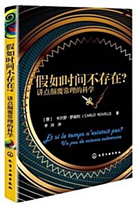 假如時間不存在？:講點颠覆常理的科學 (平裝, 第1版)