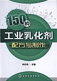 150种工業乳化剂配方與制作 (平裝, 第1版)