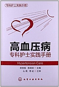 高血壓病专科護士實踐手冊 (平裝, 第1版)