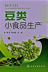 豆類小食品生产 (平裝, 第1版)