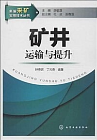 矿井運输與提升 (平裝, 第1版)