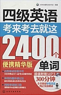 4級英语,考來考去就這2400個單词(便携精華版)(附MP3光盤) (平裝, 第1版)