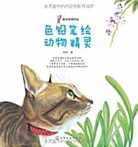 我的手绘生活:色铅筆绘動物精靈 (平裝, 第1版)