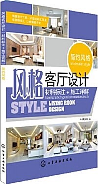 風格客廳设計:材料標注+施工详解(簡约風格) (平裝, 第1版)