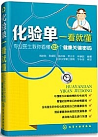 化验單一看就懂:专業醫生敎你看懂125個健康關鍵密碼 (平裝, 第1版)