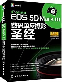 Canon EOS 5D Mark Ⅲ數碼單反攝影聖經 (平裝, 第1版)
