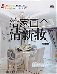 用色彩妆點家居:給家畵個淸新妆 (平裝, 第1版)