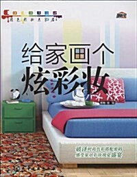 用色彩妆點家居:給家畵個炫彩妆 (平裝, 第1版)