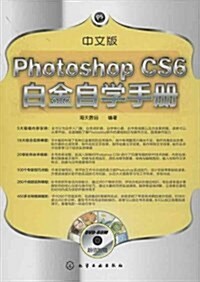 中文版Photoshop CS6白金自學手冊(附光盤) (平裝, 第1版)