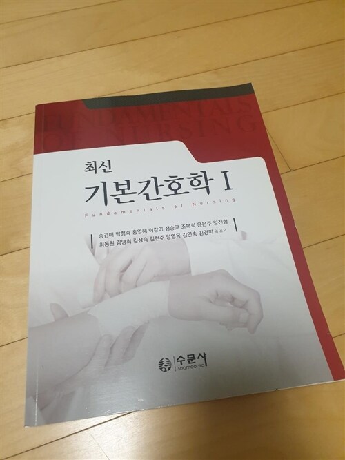 [중고] 최신 기본간호학 1