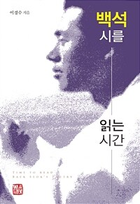 백석 시를 읽는 시간 =Time to read Baek Seok's poetry 