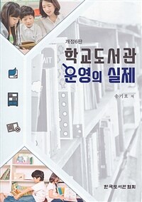 학교도서관 운영의 실제 표지이미지