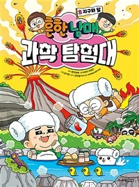 흔한남매 과학 탐험대 2 : 지구와 달