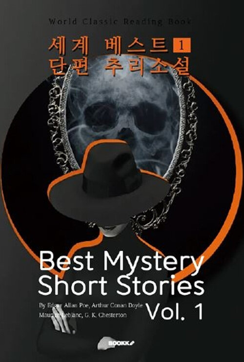 세계 베스트 단편 추리소설 1 - Best Mystery Short Stories, Vol. 1 (영어원서)
