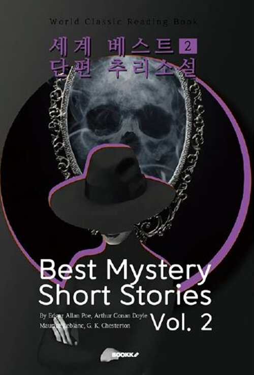 세계 베스트 단편 추리소설 2 - Best Mystery Short Stories, Vol. 2 (영어원서))