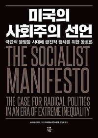 미국의 사회주의 선언 :극단적 불평등 시대에 급진적 정치를 위한 옹호론 