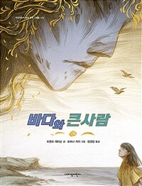 바다와 큰사람