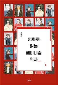 영화로 읽는 페미니즘 역사 