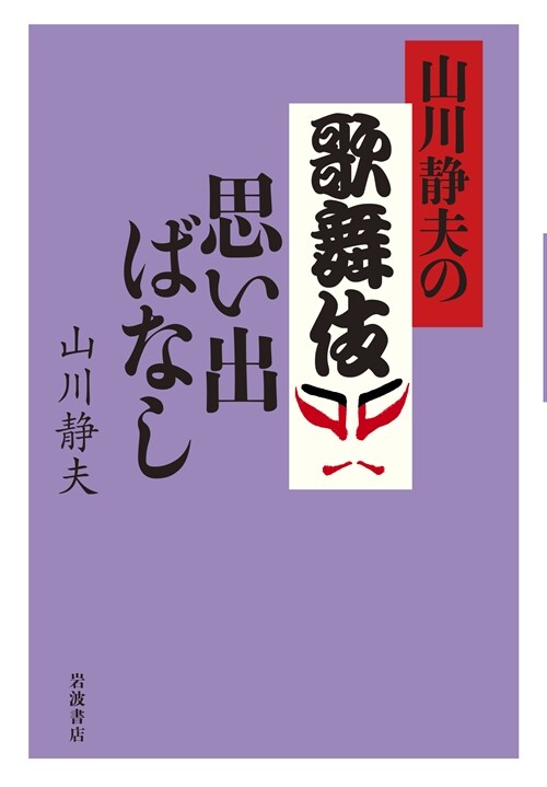 山川靜夫の歌舞伎思い出ばなし