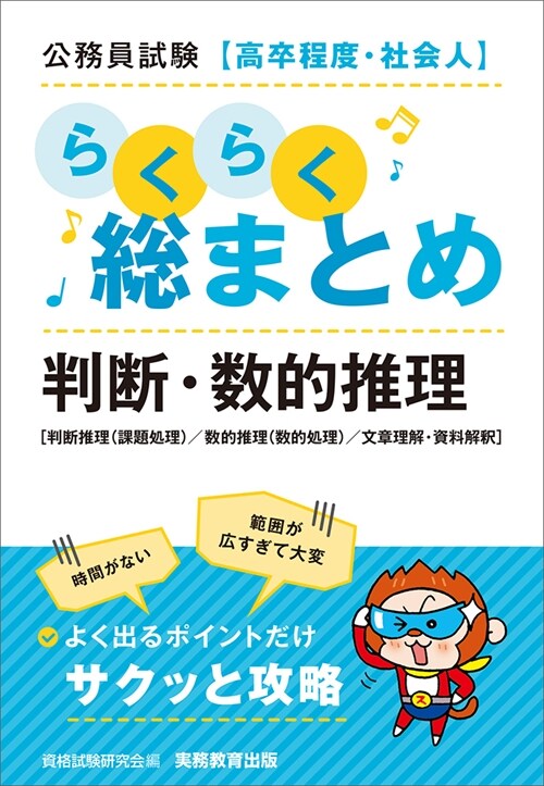 公務員試驗[高卒程度·社會人]らくらく總まとめ 判斷·數的推理