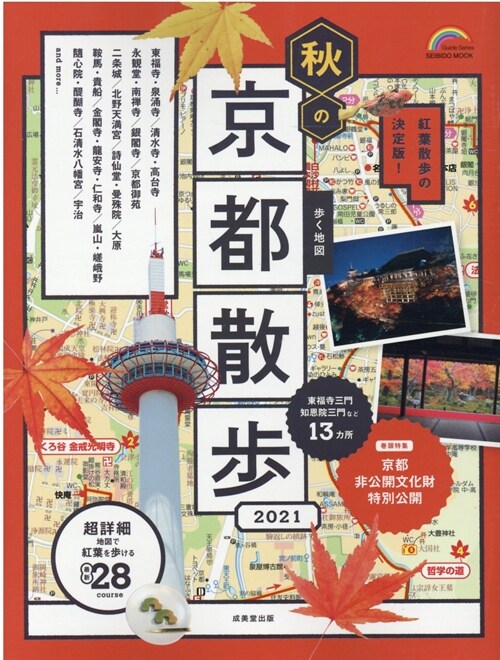 步く地圖秋の京都散步 (2021)
