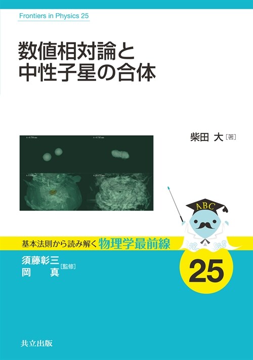 數値相對論と中性子星の合體