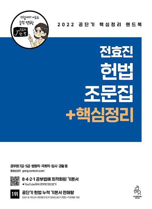 [중고] 2022 전효진 헌법 조문집 + 핵심정리