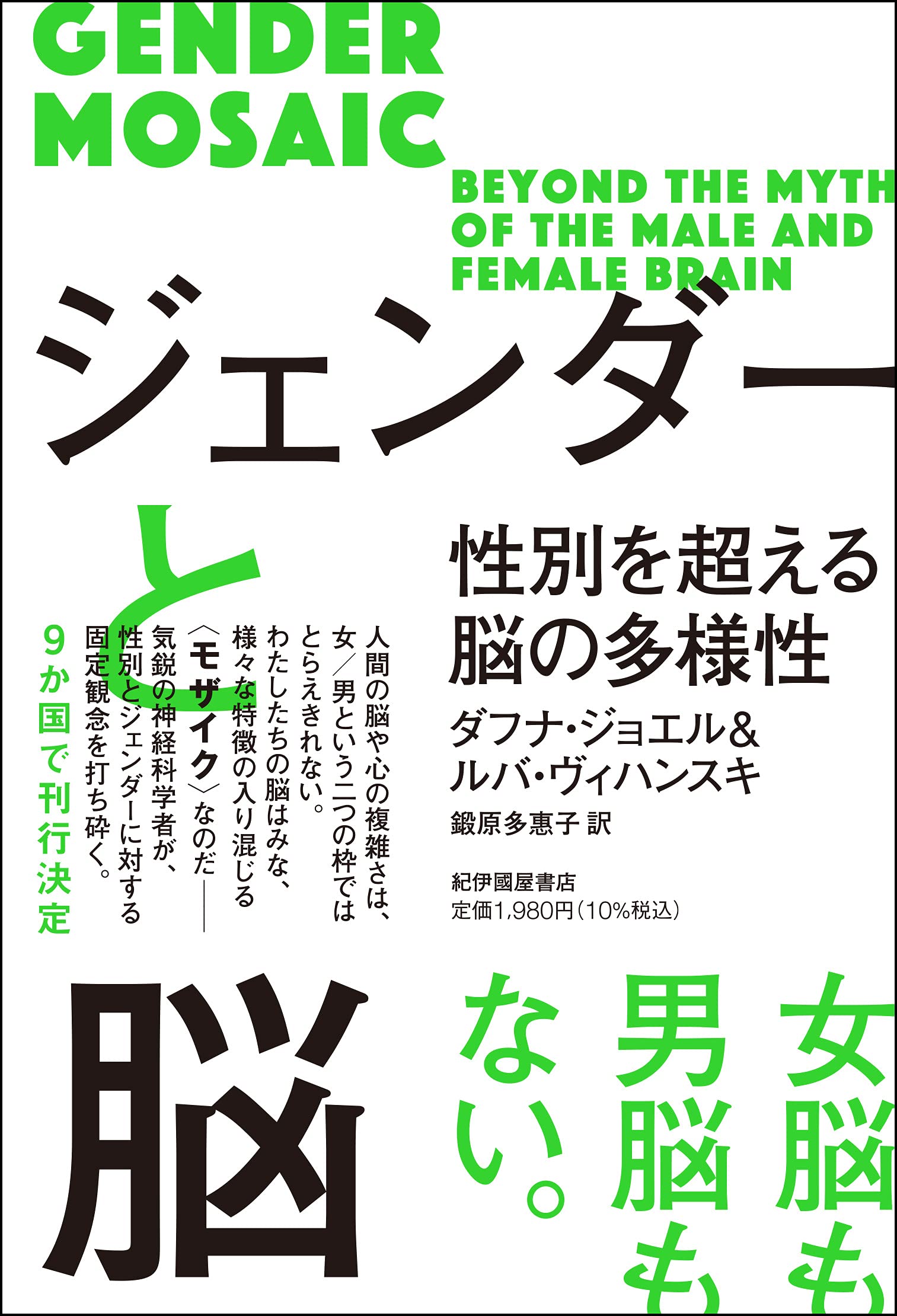 ジェンダ-と腦――性別を超える腦の多?性