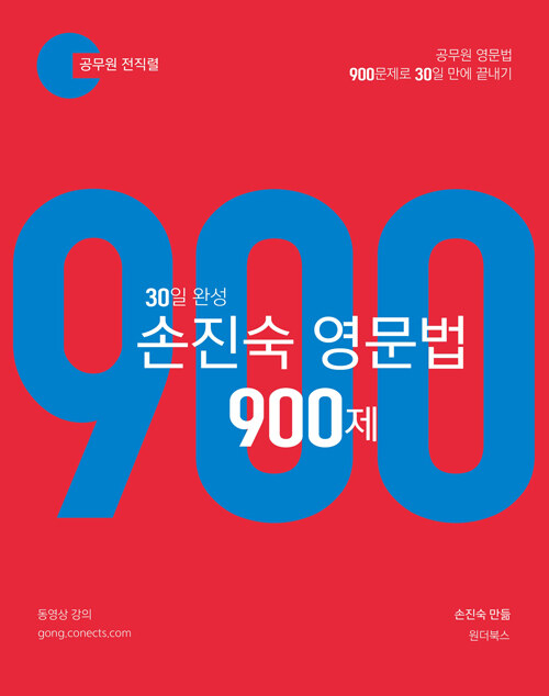 [중고] 2022 30일 완성 손진숙 영문법 900제