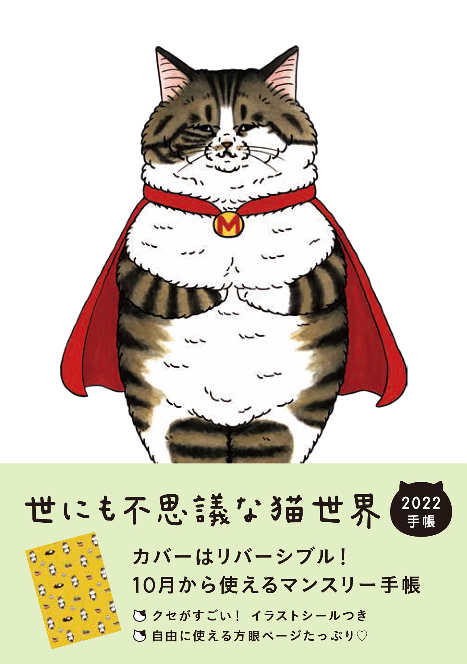 世にも不思議な猫世界手帳 (2022)