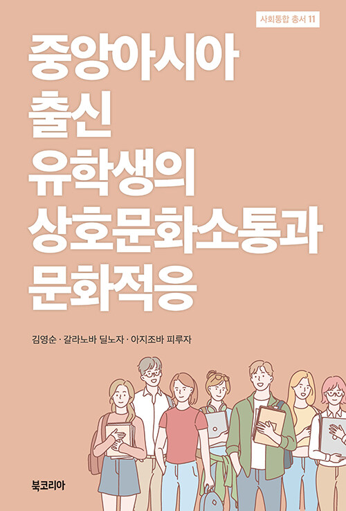 중앙아시아 출신 유학생의 상호문화소통과 문화적응