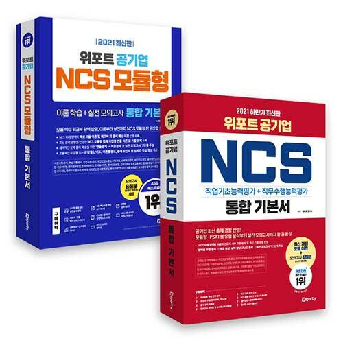 [세트] 2021 하반기 최신판 위포트 공기업 NCS 통합 기본서 + NCS 모듈형 통합 기본서 세트 - 전2권