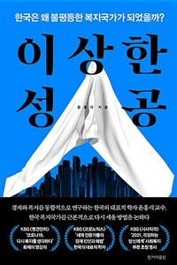이상한 성공 :한국은 왜 불평등한 복지국가가 되었을까? 