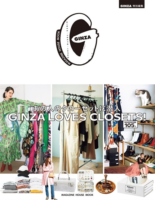 GINZA特別編集 GINZA LOVES CLOSETS! あの人のクロ-ゼットに潛入 (マガジンハウスムック)