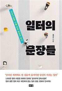 일터의 문장들 :지속가능한 나를 위한 현장의 무기 