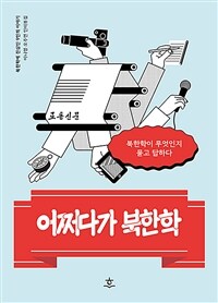 어쩌다가 북한학 :이나영·오주연 인터뷰집 