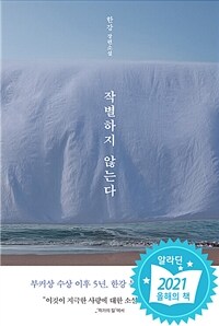 작별하지 않는다 - 한강 장편소설