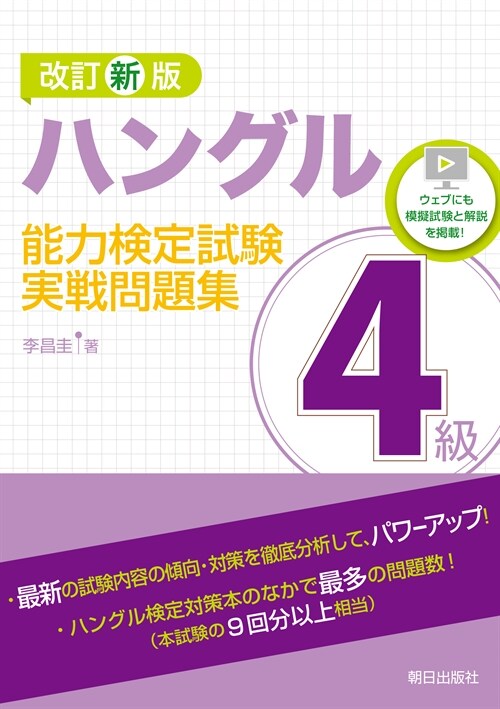 ハングル能力檢定試驗4級實戰問題集