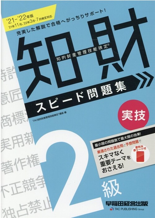 知的財産管理技能檢定2級實技スピ-ド問題集 (2021)