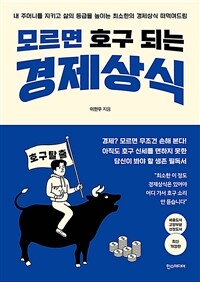 모르면 호구 되는 경제상식 :내 주머니를 지키고 삶의 등급을 높이는 최소한의 경제상식 떠먹여드림 