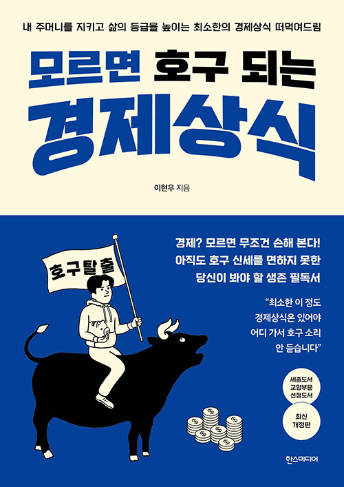 모르면 호구 되는 경제상식