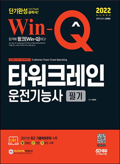 2022 Win-Q(윙크) 타워크레인운전기능사 필기 단기완성