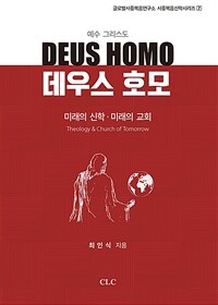 (예수 그리스도) 데우스 호모 : 미래의 신학·미래의 교회 