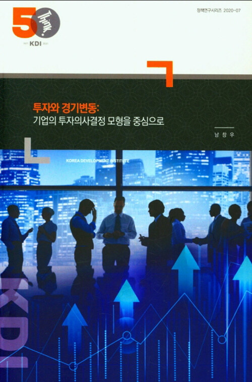 투자의 경기변동 : 기업의 투자의사결정 모형을 중심으로