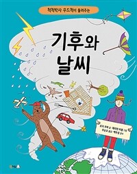 (척척박사 우드척이 들려주는) 기후와 날씨 