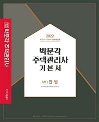 박문각 주택관리사 기본서 :제25회 시험대비 