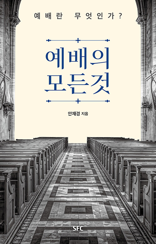 예배의 모든 것