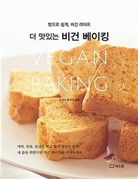 (더 맛있는) 비건 베이킹 =빵으로 쉽게, 비건 라이프 /Vegan baking 