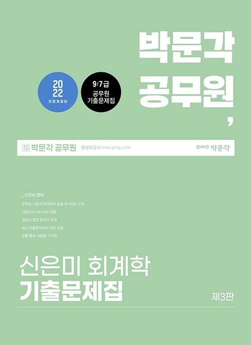 [중고] 2022 공무원 신은미 회계학 기출문제집