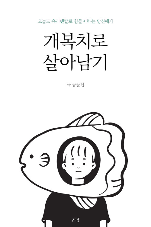 개복치로 살아남기